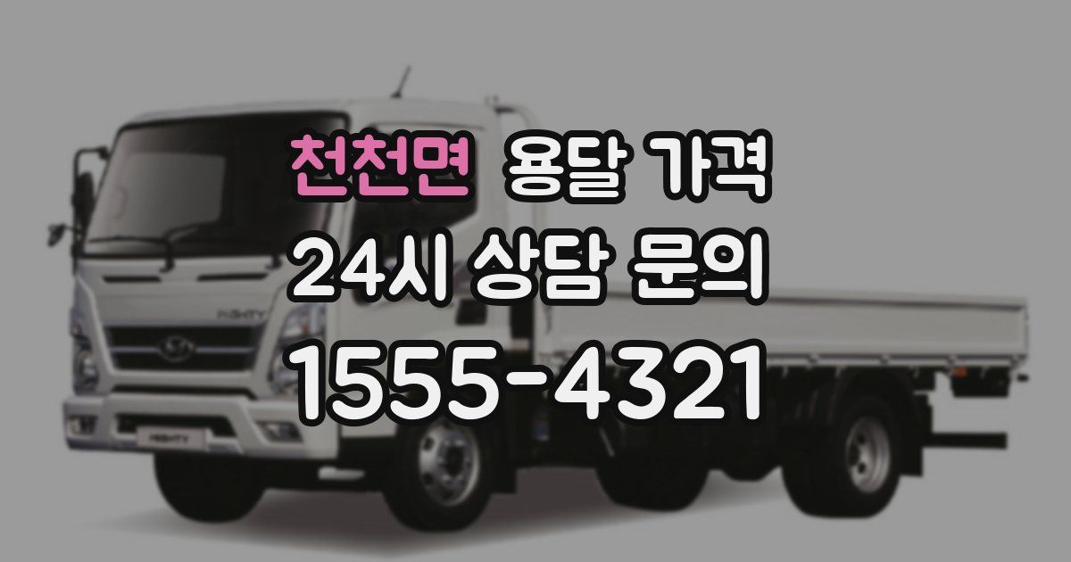 천천면 용달 가격