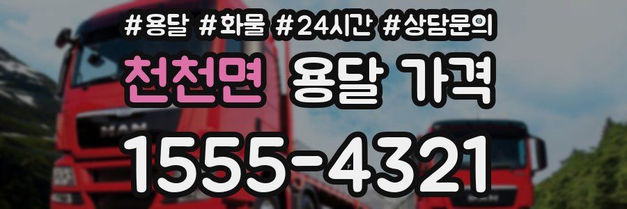 천천면 용달 가격