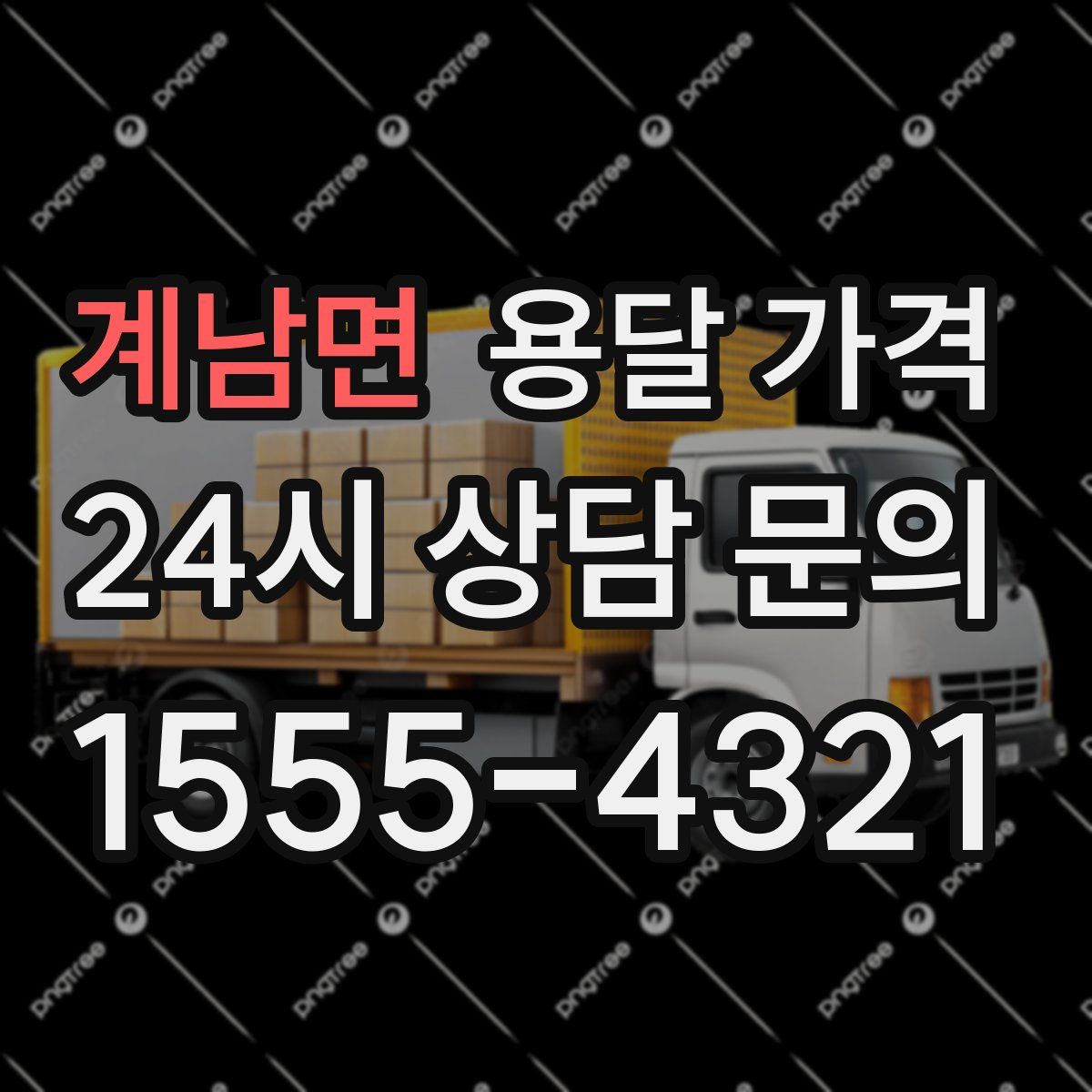 계남면 용달 가격