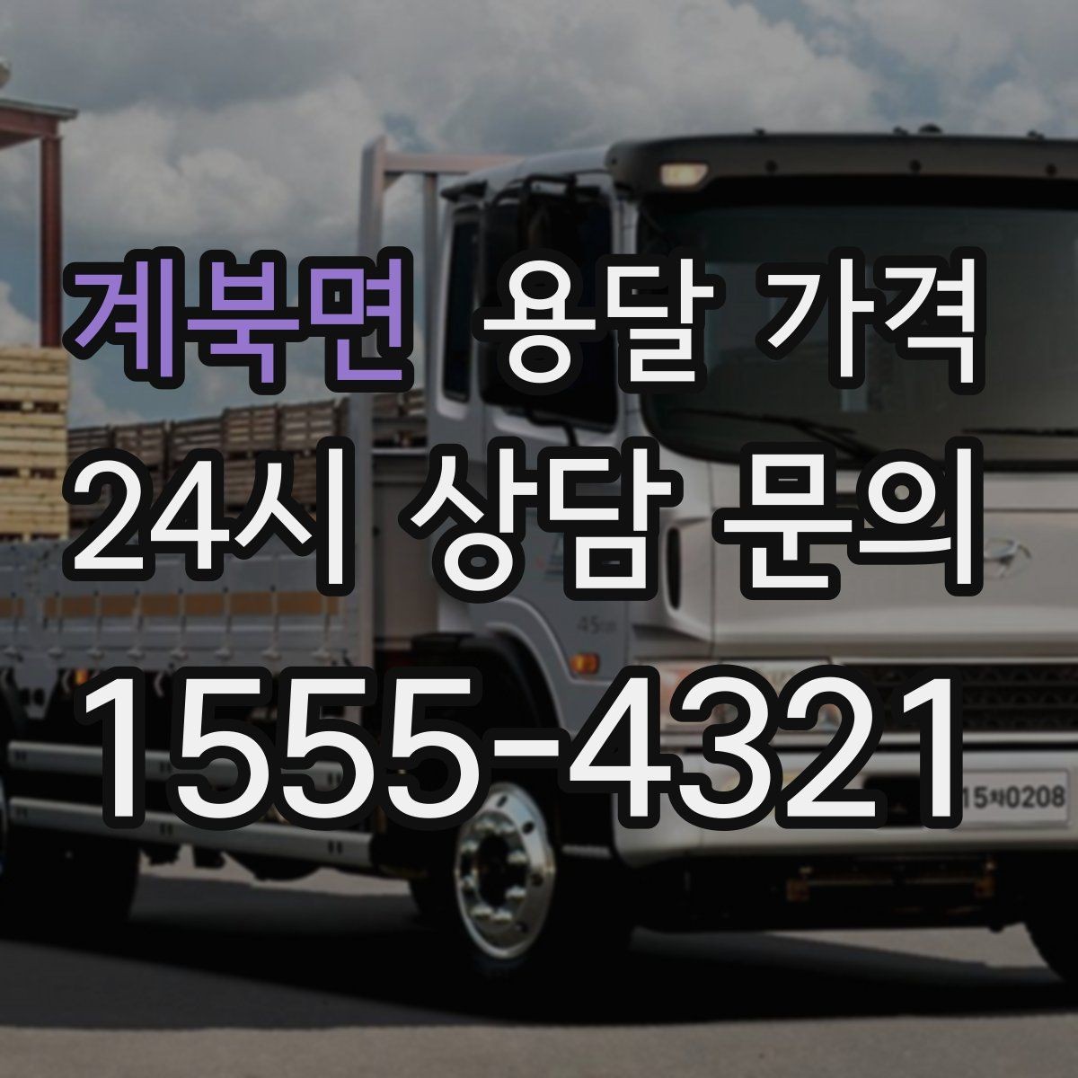계북면 용달 가격 셀프 이사가 더 저렴한지 판단 기준
