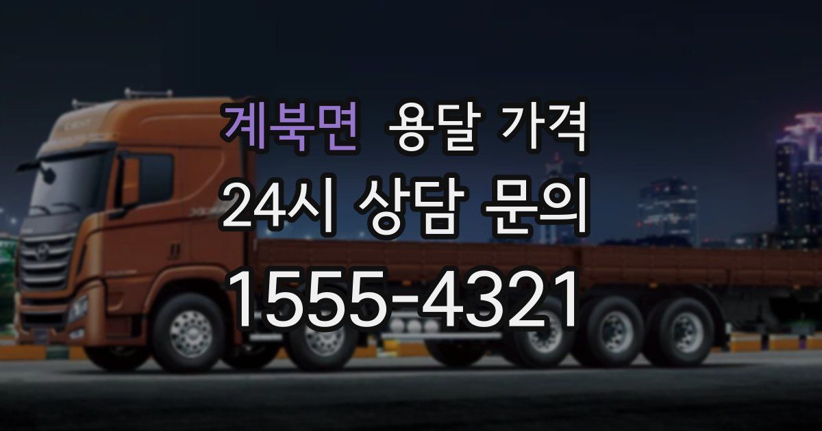 계북면 용달 가격