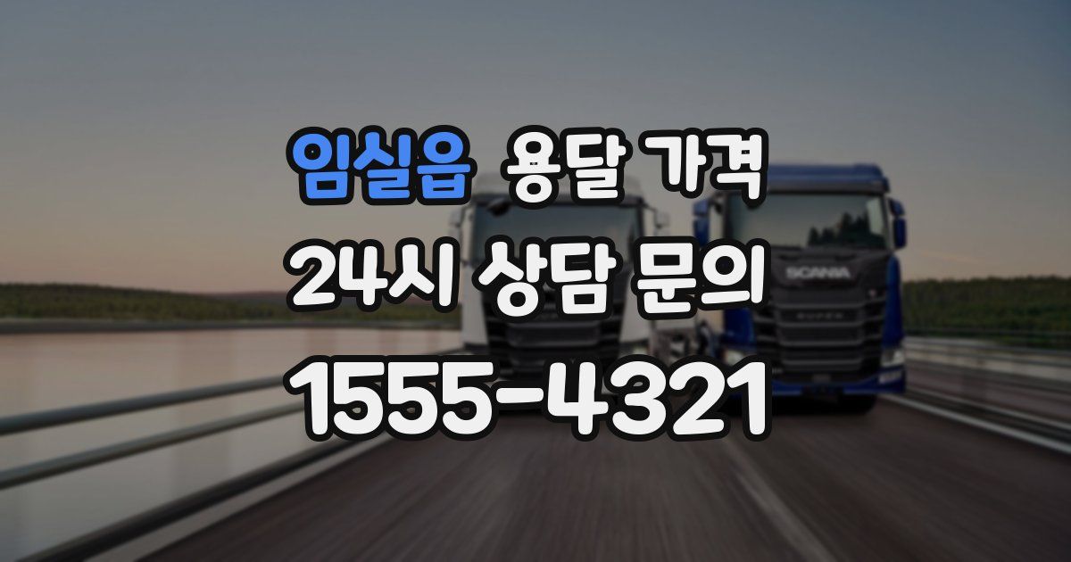 임실읍 용달 가격