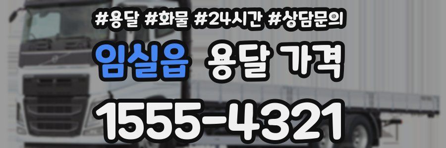 임실읍 용달 가격