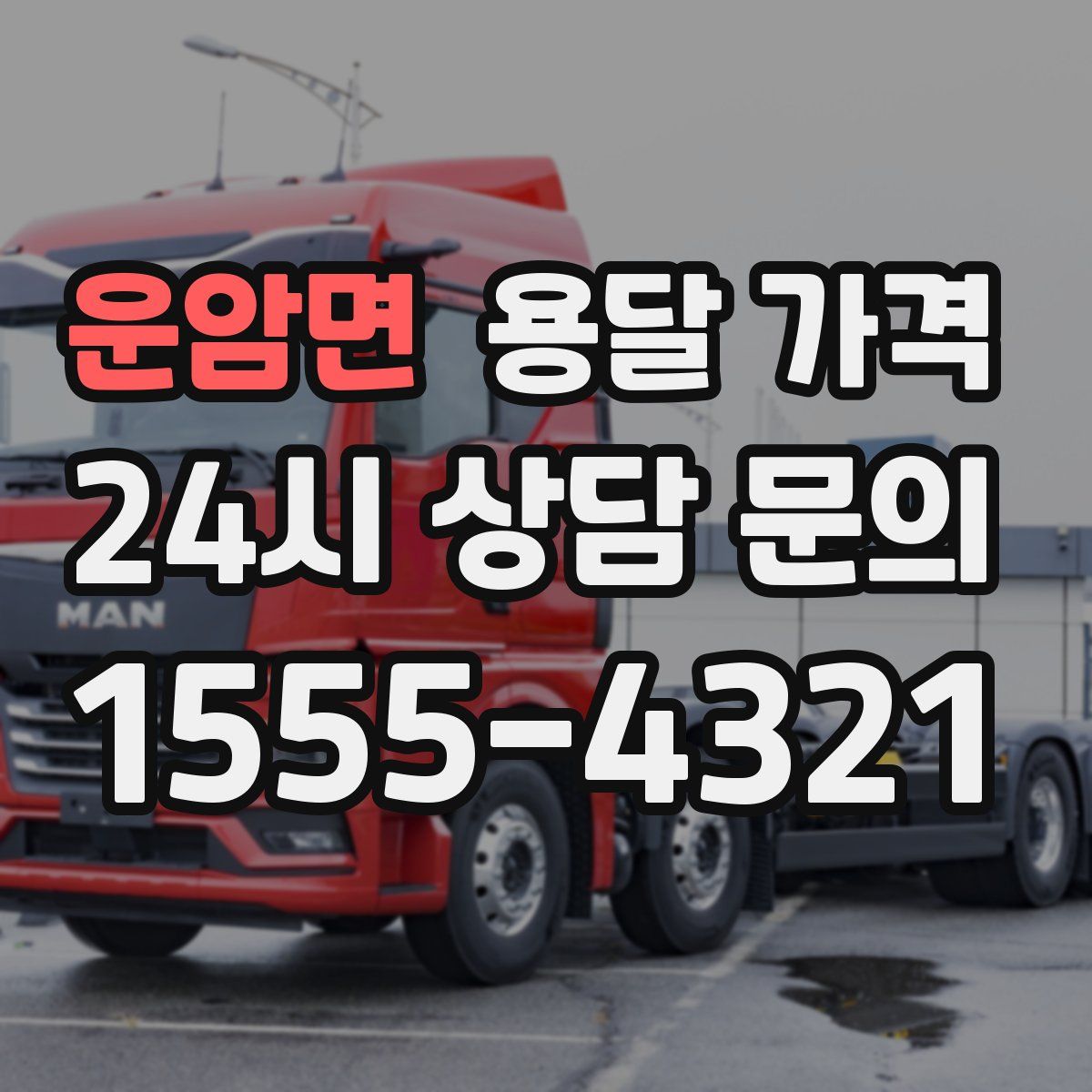 운암면 용달 가격