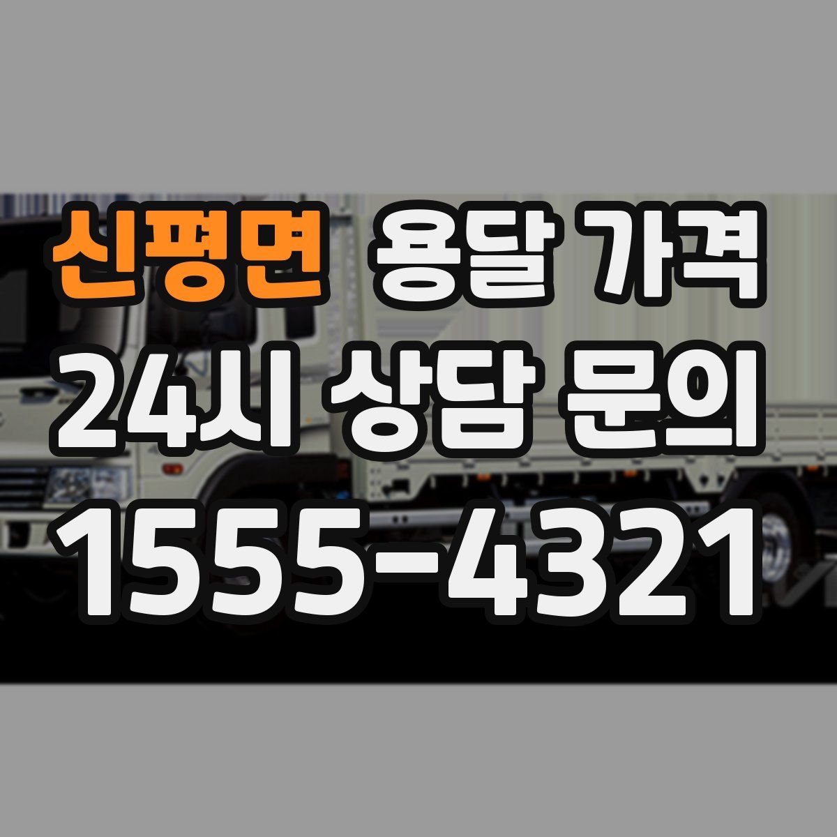 신평면 용달 가격