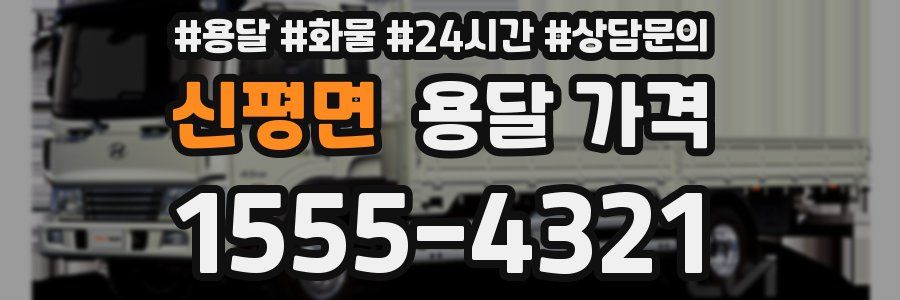 신평면 용달 가격