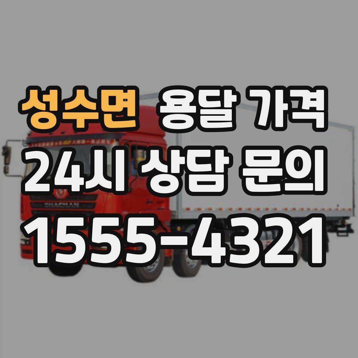 성수면 용달 가격 실전 기준으로 정리해보기