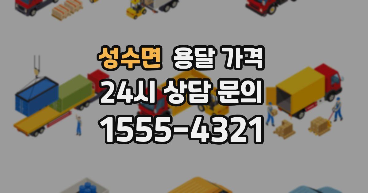 성수면 용달 가격