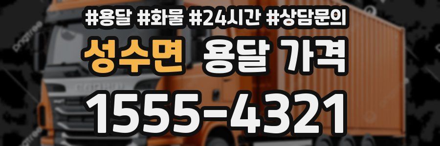 성수면 용달 가격