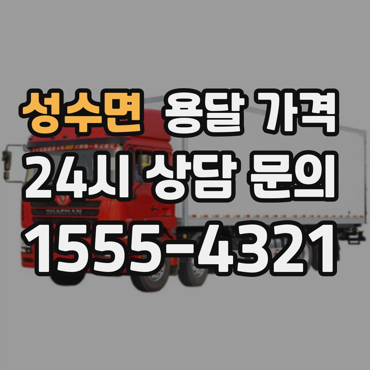 성수면 용달 가격