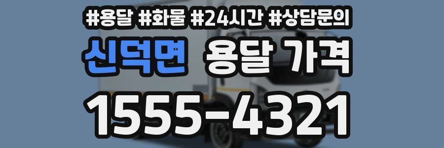 신덕면 용달 가격