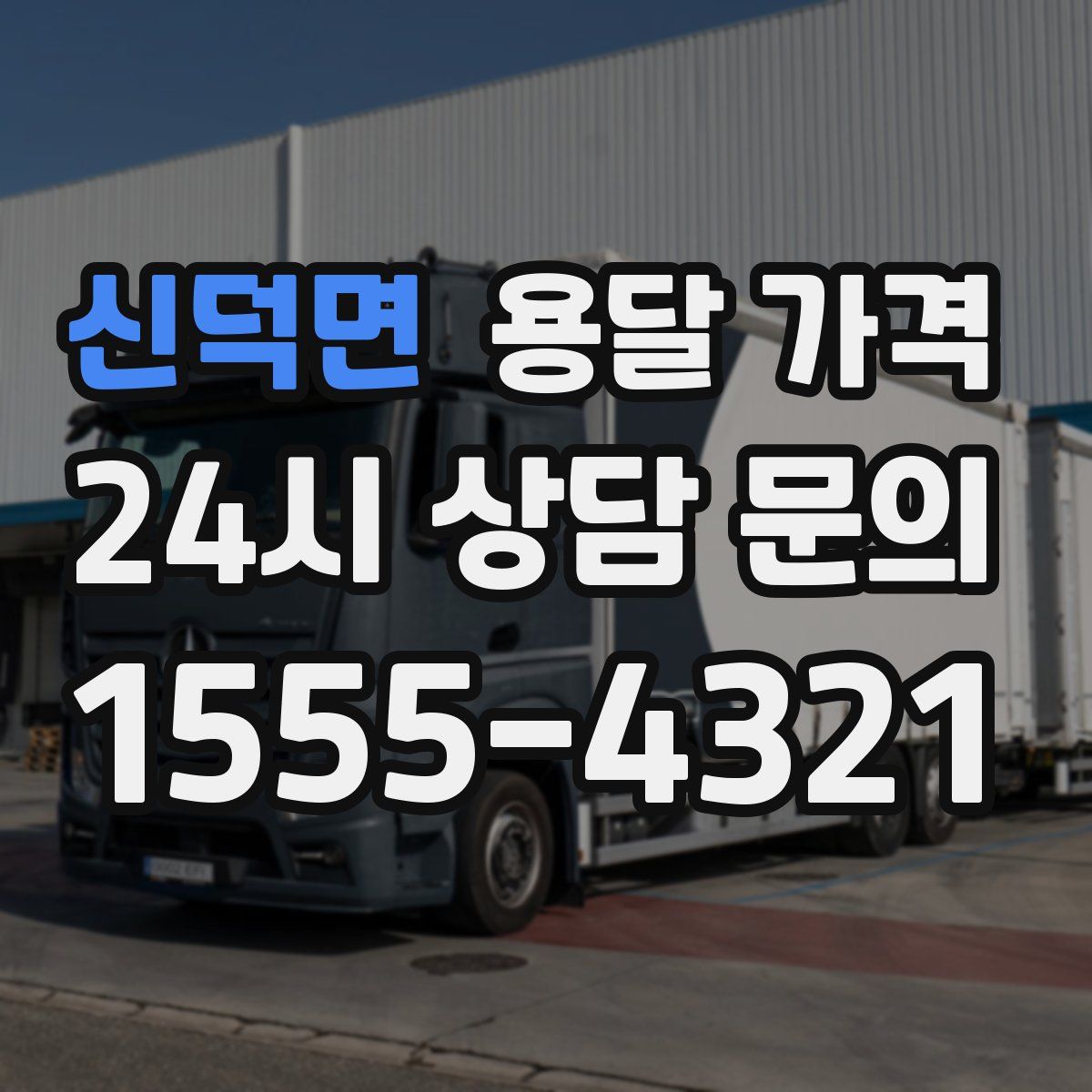 신덕면 용달 가격