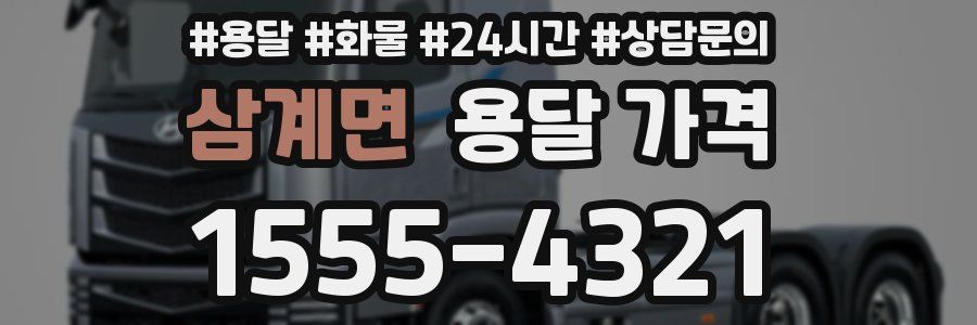 삼계면 용달 가격