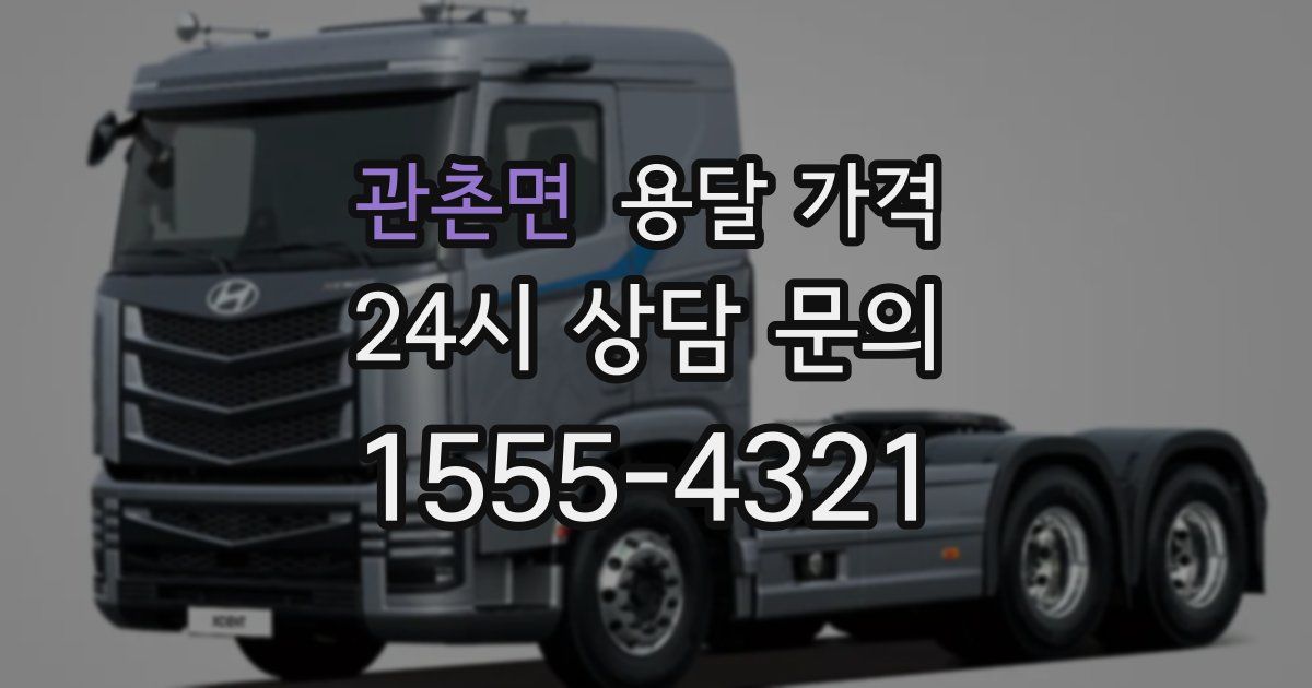 관촌면 용달 가격