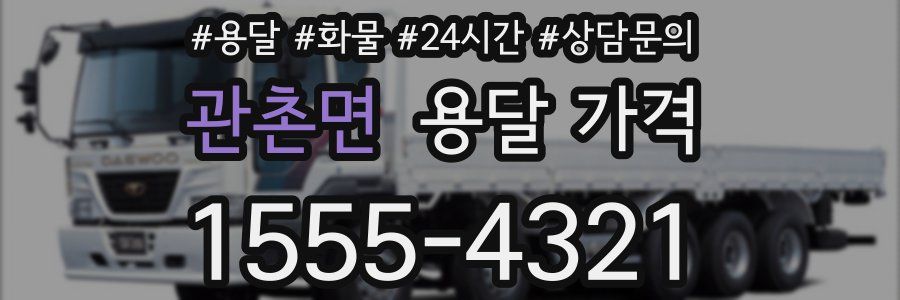 관촌면 용달 가격