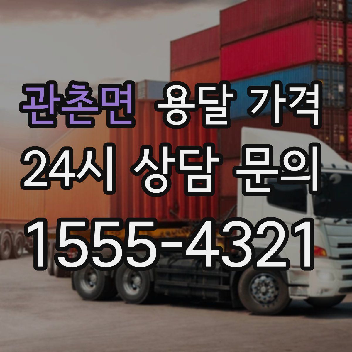 관촌면 용달 가격