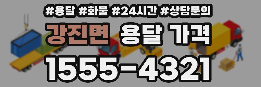 강진면 용달 가격