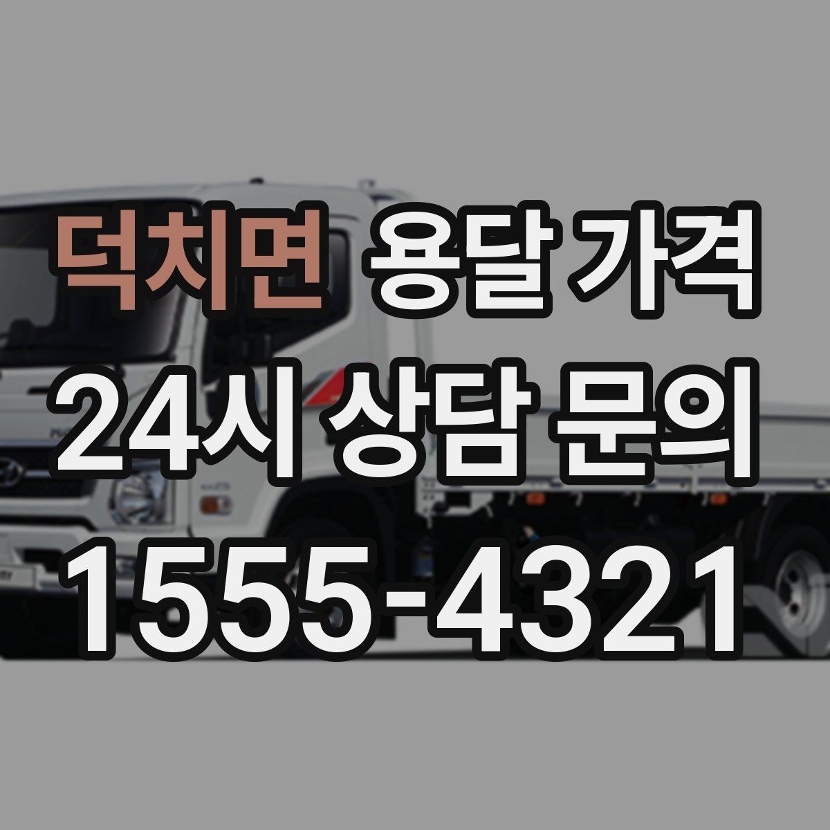 덕치면 용달 가격 계단 작업이 비용에 미치는 영향