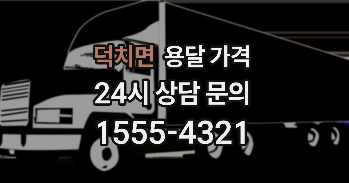 덕치면 용달 가격