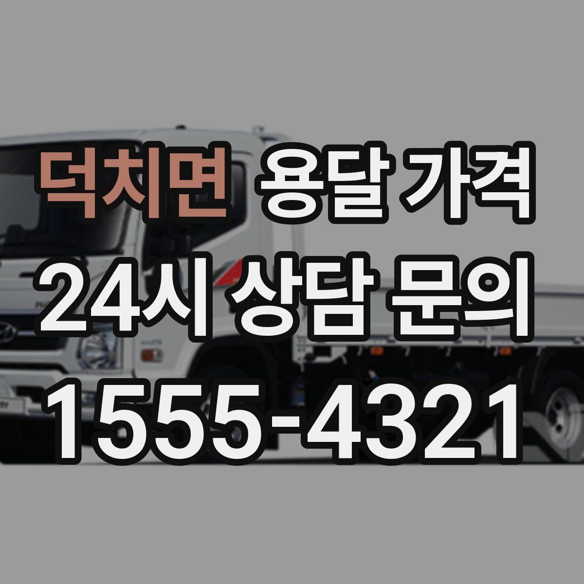 덕치면 용달 가격