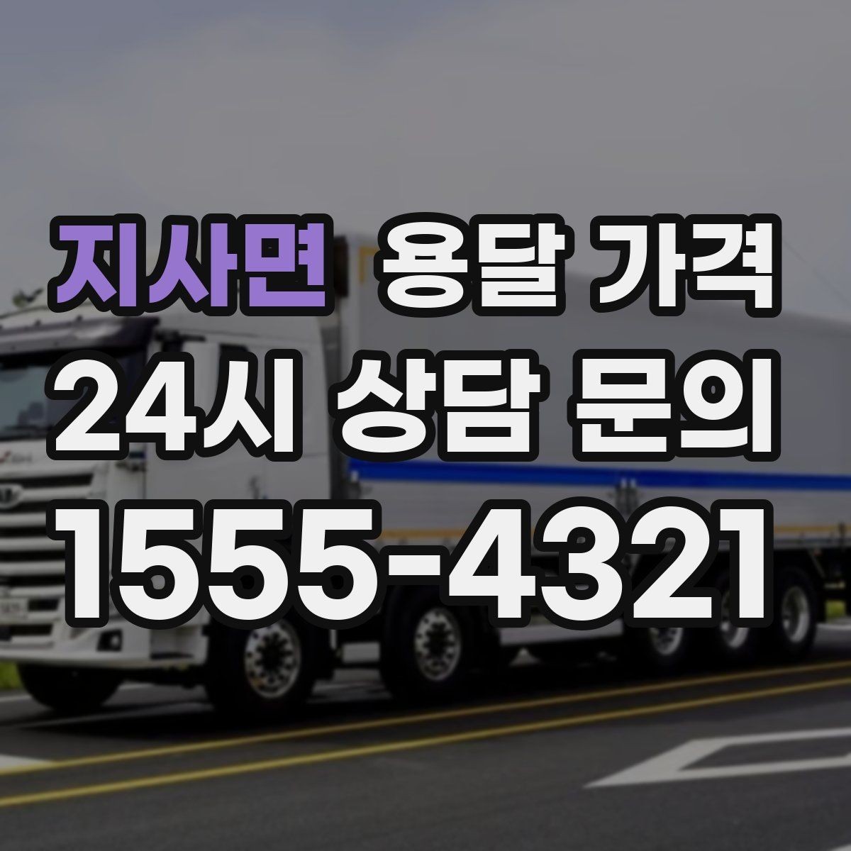 지사면 용달 가격 간단하지만 중요한 핵심 요약