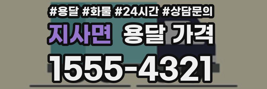 지사면 용달 가격