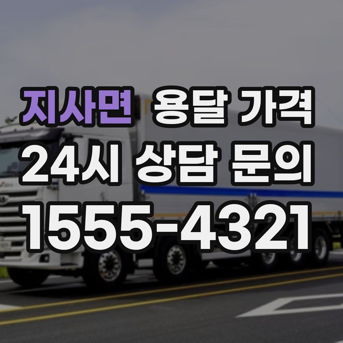 지사면 용달 가격