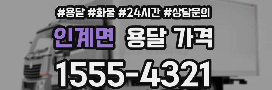 인계면 용달 가격