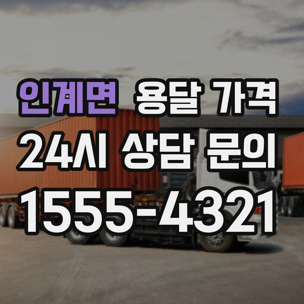 인계면 용달 가격