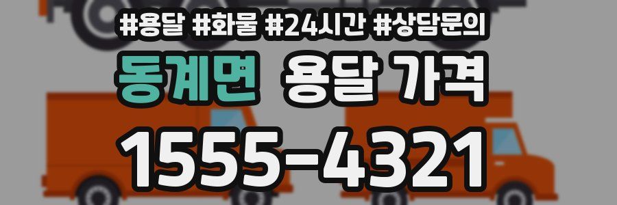 동계면 용달 가격