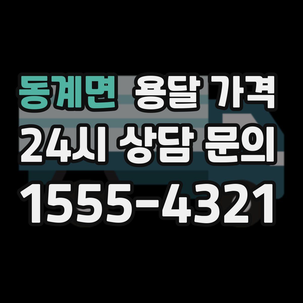 동계면 용달 가격