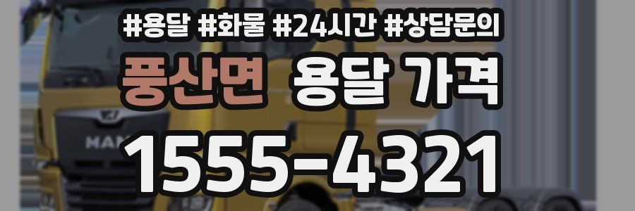 풍산면 용달 가격