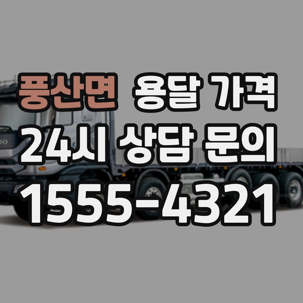 풍산면 용달 가격