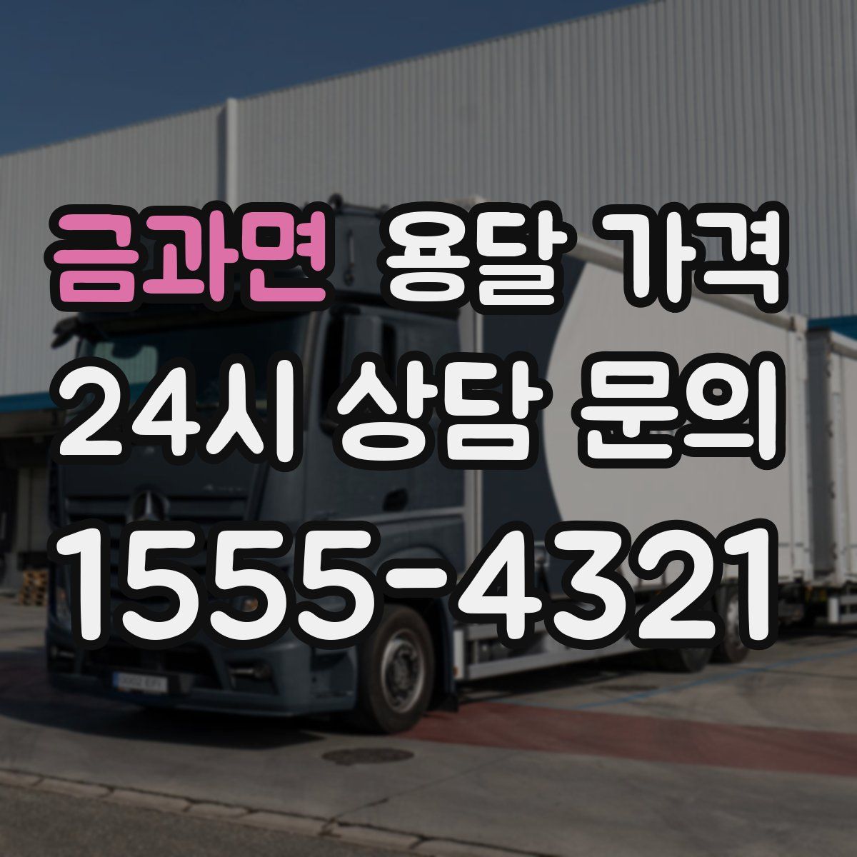 금과면 용달 가격