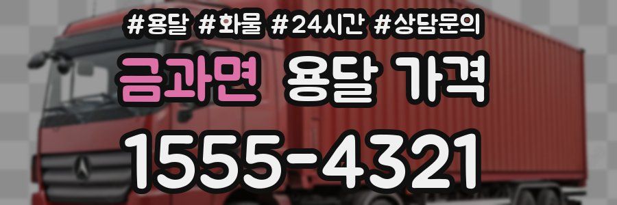 금과면 용달 가격