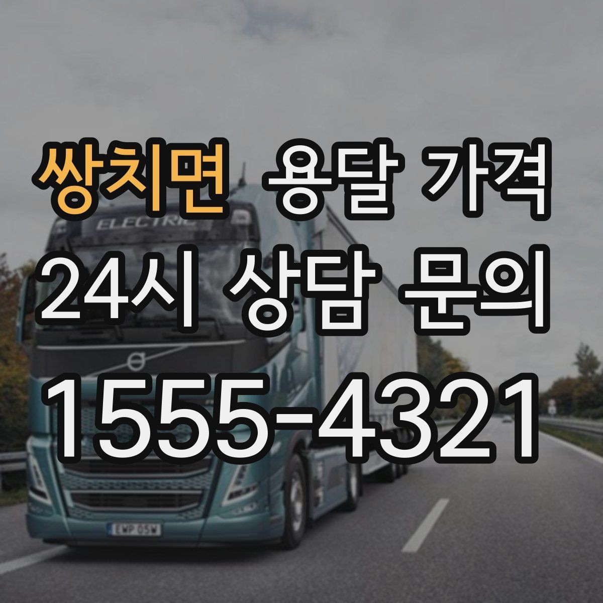 쌍치면 용달 가격 짐 양에 따라 달라지는 기준