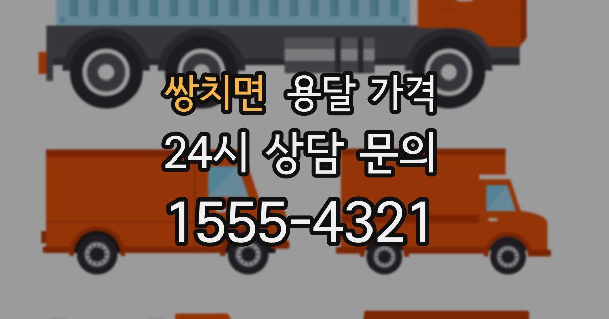 쌍치면 용달 가격