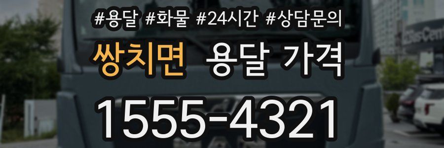 쌍치면 용달 가격