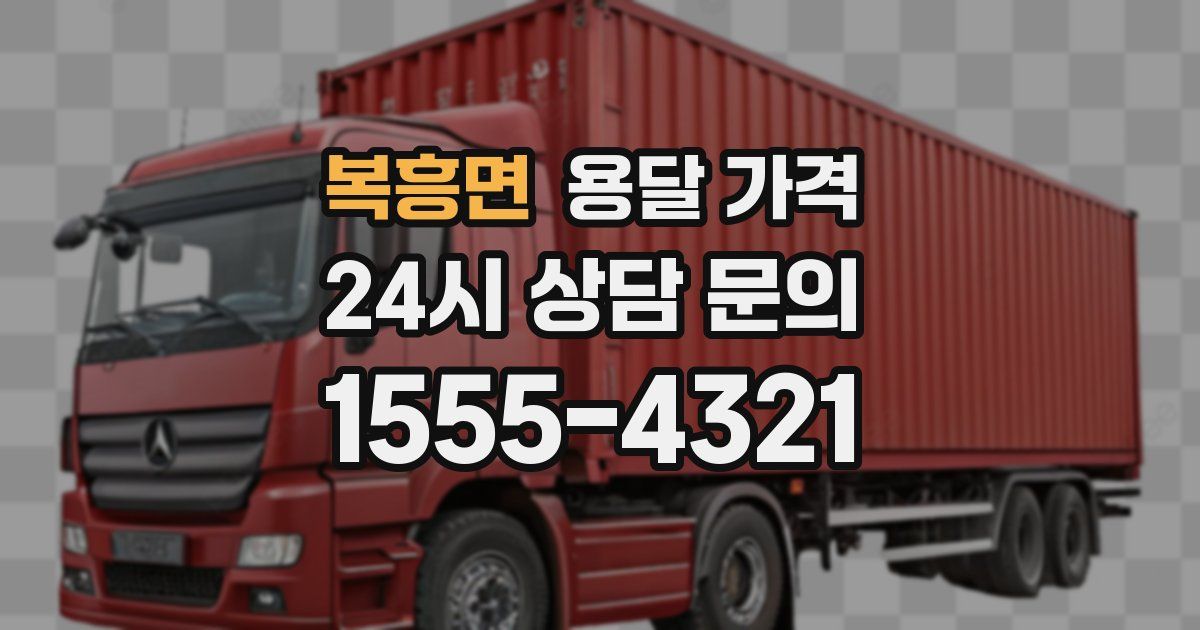 복흥면 용달 가격