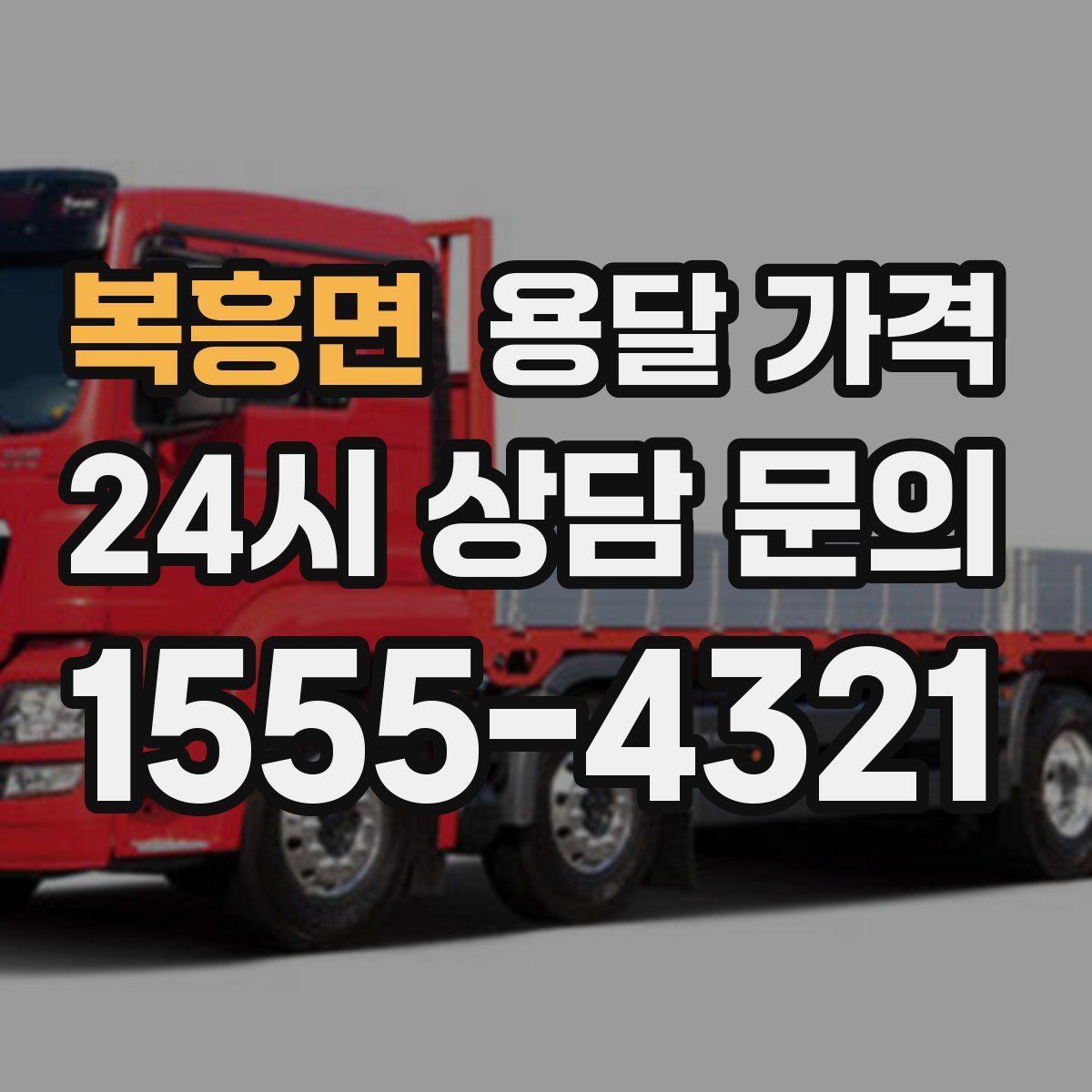 복흥면 용달 가격