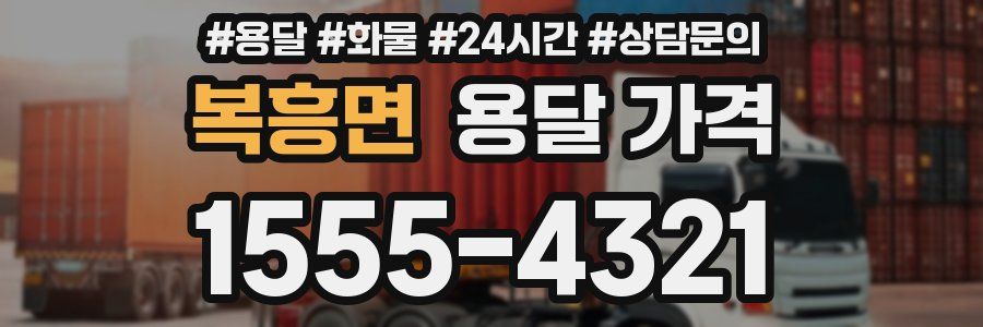 복흥면 용달 가격