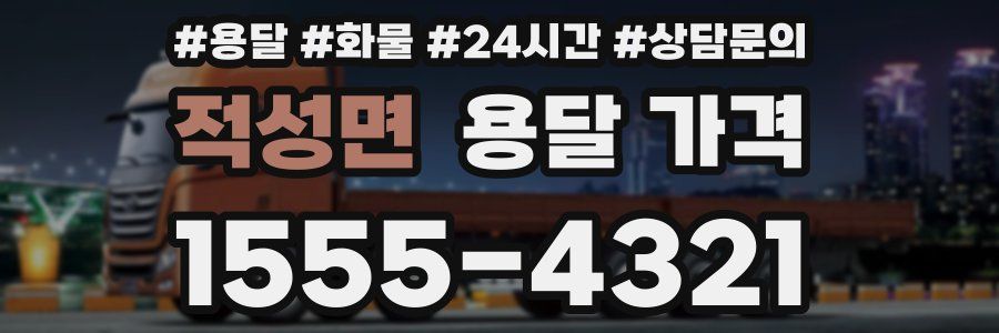 적성면 용달 가격