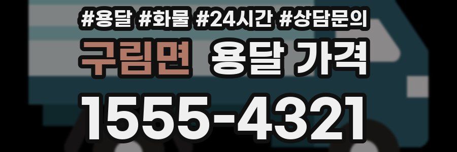 구림면 용달 가격