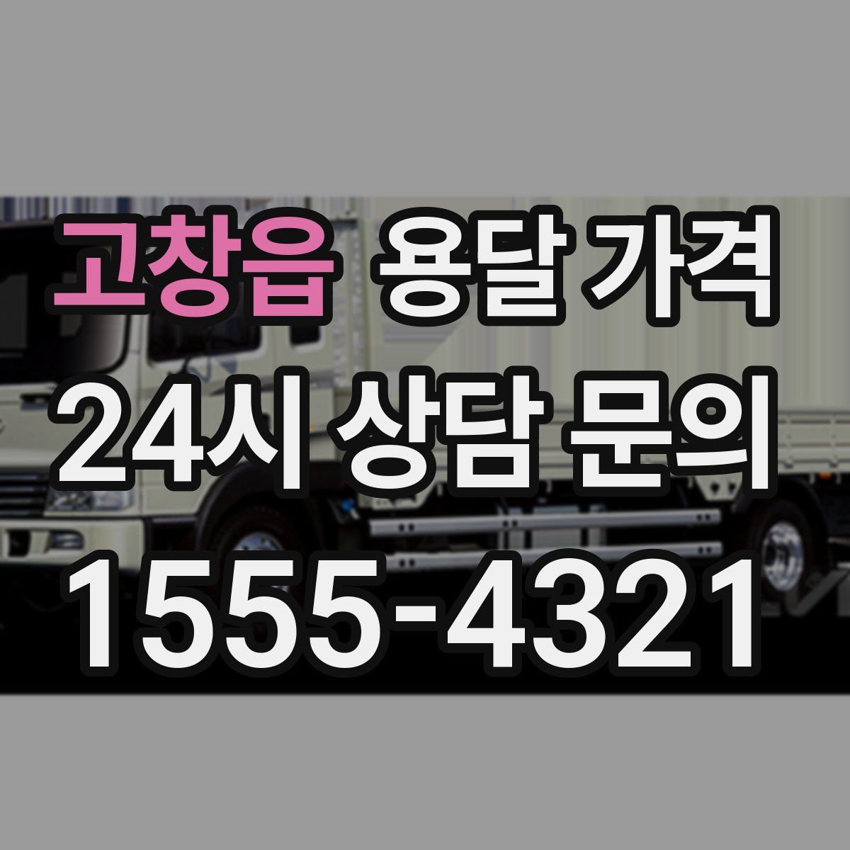 고창읍 용달 가격