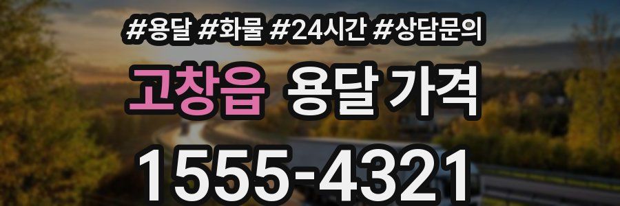 고창읍 용달 가격