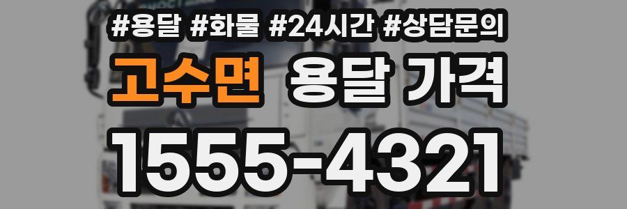 고수면 용달 가격