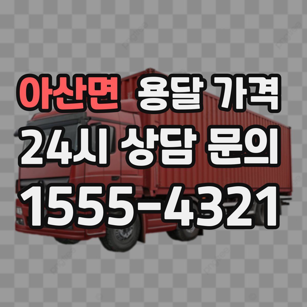 아산면 용달 가격