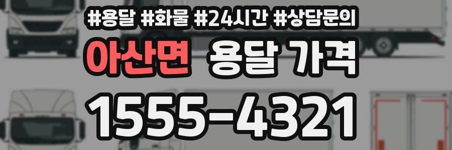 아산면 용달 가격