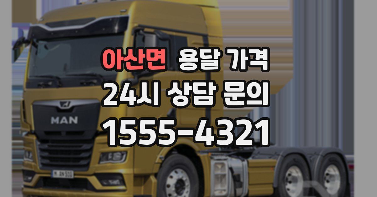 아산면 용달 가격