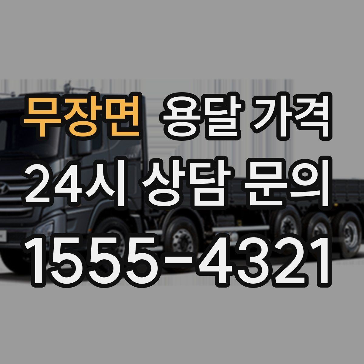 무장면 용달 가격 전화 견적과 방문 견적 차이